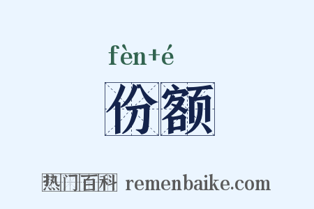 份额是什么意思的图片